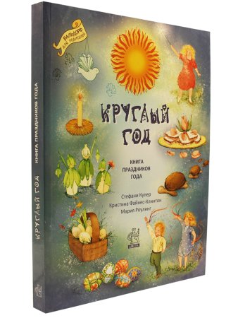 Круглый год. Книга праздников года